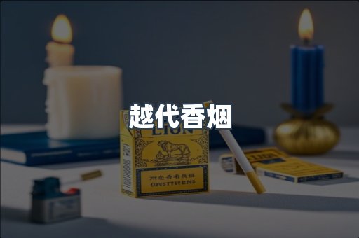 出口香烟